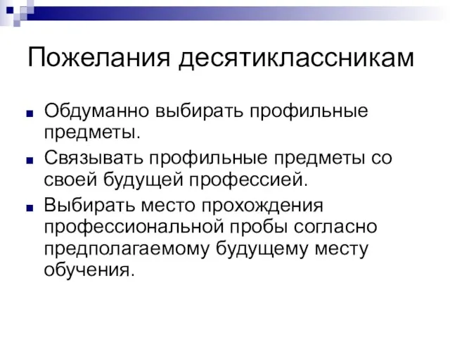 Пожелания десятиклассникам Обдуманно выбирать профильные предметы. Связывать профильные предметы со своей будущей