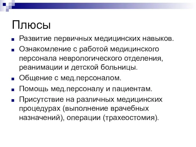 Плюсы Развитие первичных медицинских навыков. Ознакомление с работой медицинского персонала неврологического отделения,