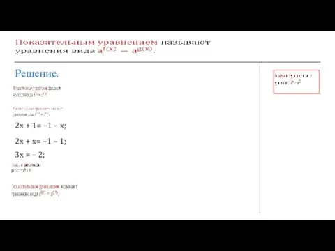 Решение. 2х + 1= –1 – х; 2х + х= –1 –