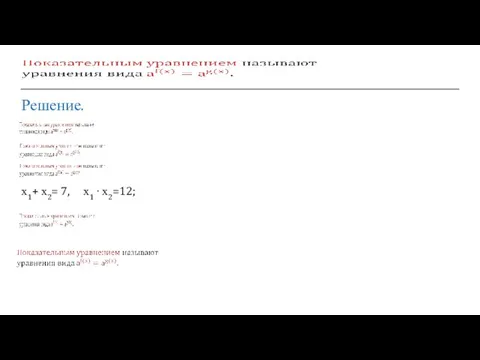 Решение. х1+ х2= 7, х1 ∙ х2=12;