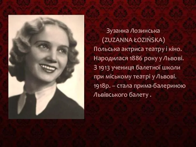 Зузанна Лозинська (ZUZANNA ŁOZIŃSKA) Польська актриса театру і кіно. Народилася 1886 року