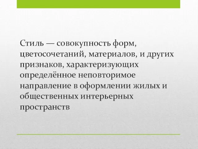 Стиль — совокупность форм, цветосочетаний, материалов, и других признаков, характеризующих определённое неповторимое