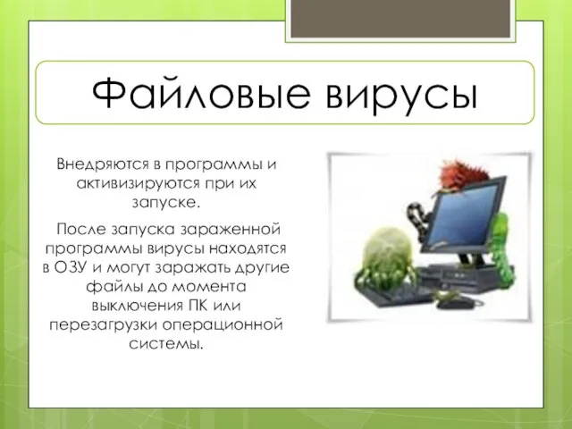 Внедряются в программы и активизируются при их запуске. После запуска зараженной программы