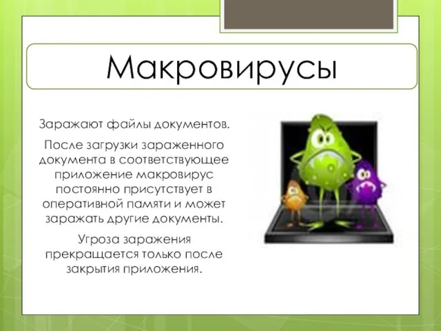 Заражают файлы документов. После загрузки зараженного документа в соответствующее приложение макровирус постоянно