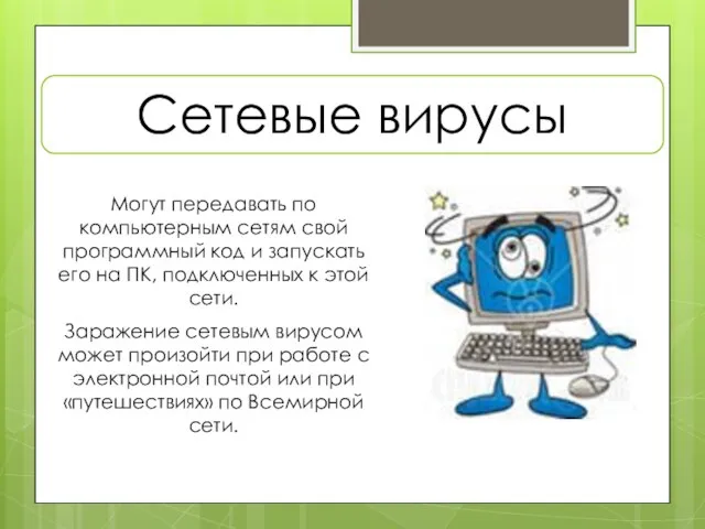 Могут передавать по компьютерным сетям свой программный код и запускать его на