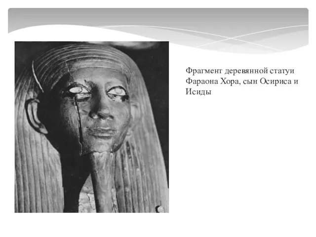 Фрагмент деревянной статуи Фараона Хора, сын Осириса и Исиды