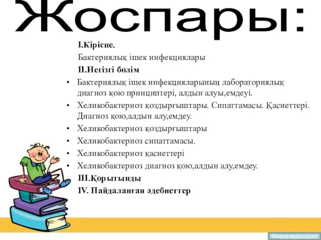 Жоспары: І.Кіріспе. Бактериялық ішек инфекциялары ІІ.Негізгі бөлім Бактериялық ішек инфекцияларының лабораториялық диагноз