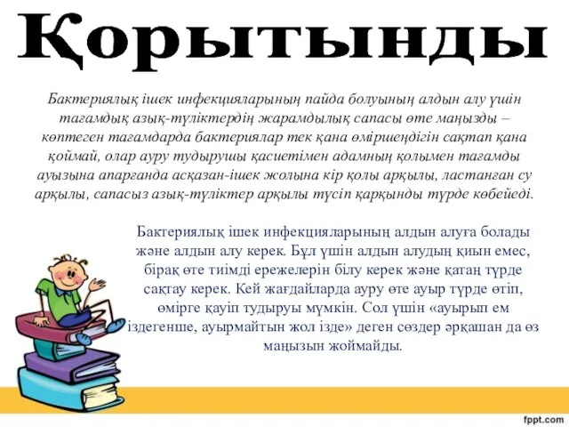 Қорытынды Бактериялық ішек инфекцияларының пайда болуының алдын алу үшін тағамдық азық-түліктердің жарамдылық