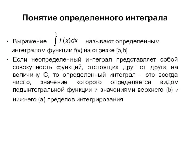 Понятие определенного интеграла Выражение называют определенным интегралом функции f(x) на отрезке [a,b].