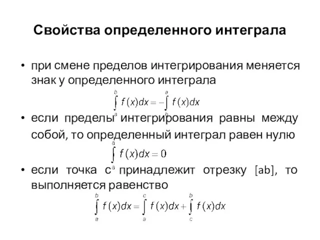 Свойства определенного интеграла при смене пределов интегрирования меняется знак у определенного интеграла