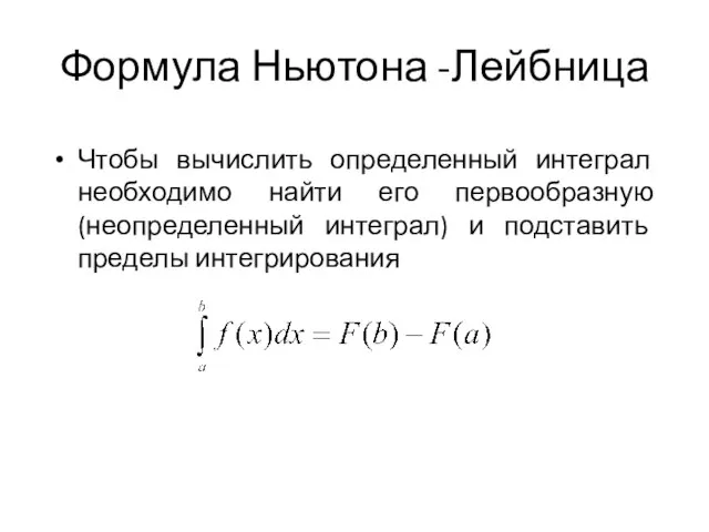 Формула Ньютона -Лейбница Чтобы вычислить определенный интеграл необходимо найти его первообразную (неопределенный