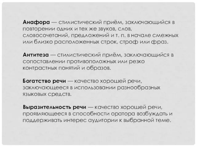 Анафора — стилистический приём, заключающийся в повторении одних и тех же звуков,