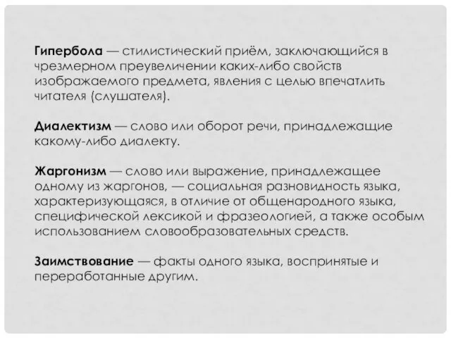 Гипербола — стилистический приём, заключающийся в чрезмерном преувеличении каких-либо свойств изображаемого предмета,