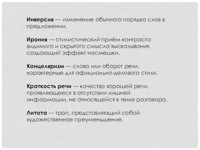 Инверсия — изменение обычного порядка слов в предложении. Ирония — стилистический приём