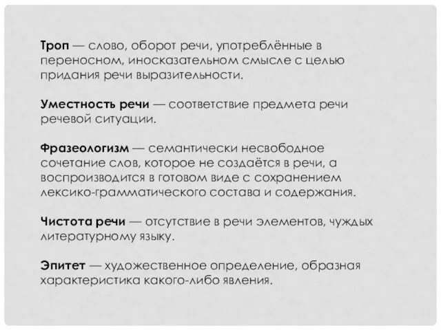 Троп — слово, оборот речи, употреблённые в переносном, иносказательном смысле с целью