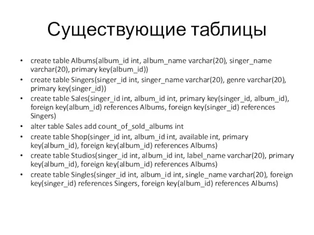 Существующие таблицы create table Albums(album_id int, album_name varchar(20), singer_name varchar(20), primary key(album_id))