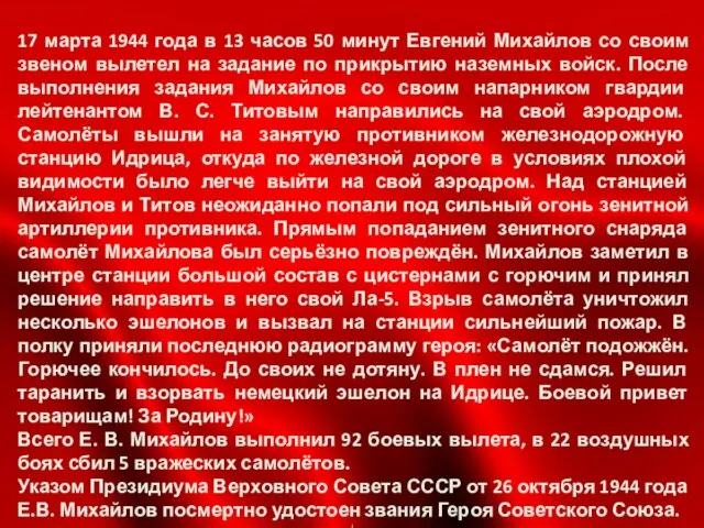 17 марта 1944 года в 13 часов 50 минут Евгений Михайлов со