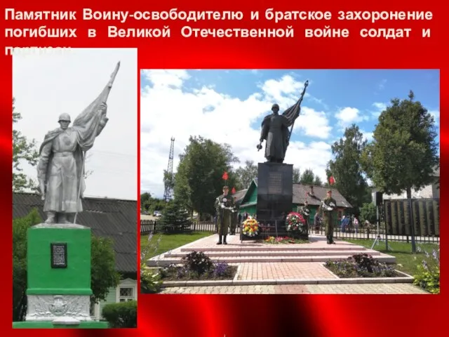 Памятник Воину-освободителю и братское захоронение погибших в Великой Отечественной войне солдат и партизан.