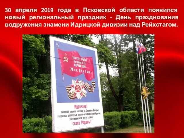 30 апреля 2019 года в Псковской области появился новый региональный праздник -
