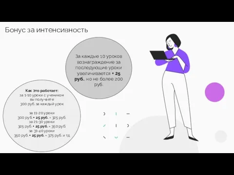 Бонус за интенсивность За каждые 10 уроков вознаграждение за последующие уроки увеличивается