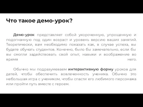 Что такое демо-урок? Демо-урок представляет собой укороченную, упрощенную и подогнанную под один