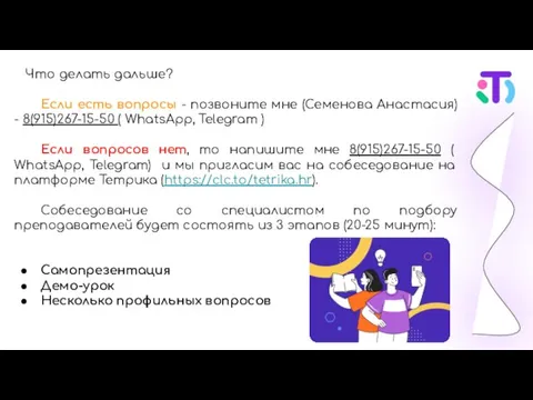 Что делать дальше? Если есть вопросы - позвоните мне (Семенова Анастасия) -