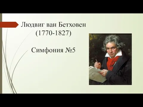 Людвиг ван Бетховен (1770-1827) Симфония №5