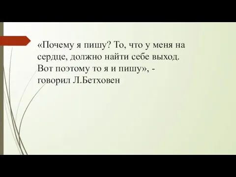 «Почему я пишу? То, что у меня на сердце, должно найти себе