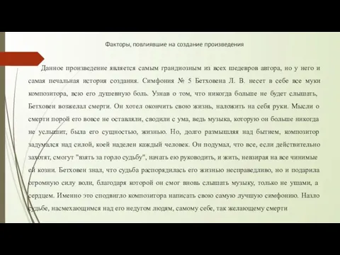 Факторы, повлиявшие на создание произведения Данное произведение является самым грандиозным из всех