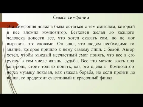 Смысл симфонии Эта симфония должна была остаться с тем смыслом, который в