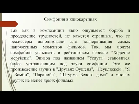 Симфония в кинокартинах Так как в композиции явно ощущается борьба и преодоление