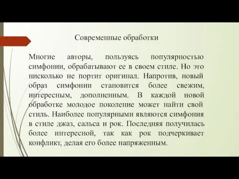 Современные обработки Многие авторы, пользуясь популярностью симфонии, обрабатывают ее в своем стиле.