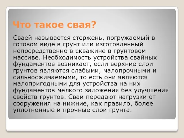 Что такое свая? Сваей называется стержень, погружаемый в готовом виде в грунт