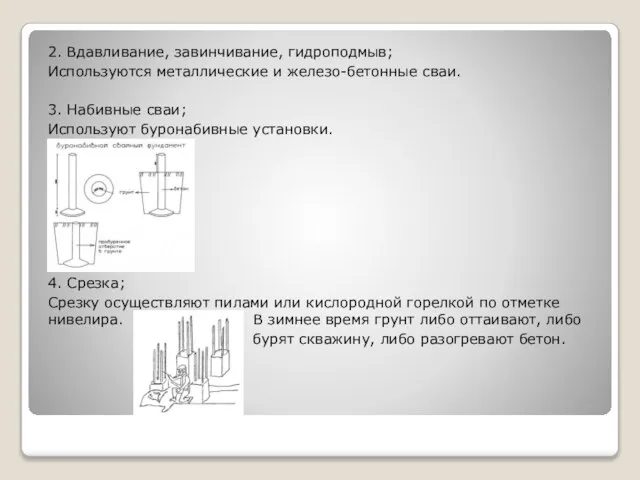 2. Вдавливание, завинчивание, гидроподмыв; Используются металлические и железо-бетонные сваи. 3. Набивные сваи;