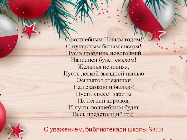 С волшебным Новым годом! С пушистым белым снегом! Пусть праздник новогодний Наполнен