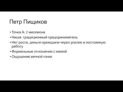 Петр Пищиков Точка А: 2 миллиона Ниша: традиционный предприниматель Нет роста, деньги