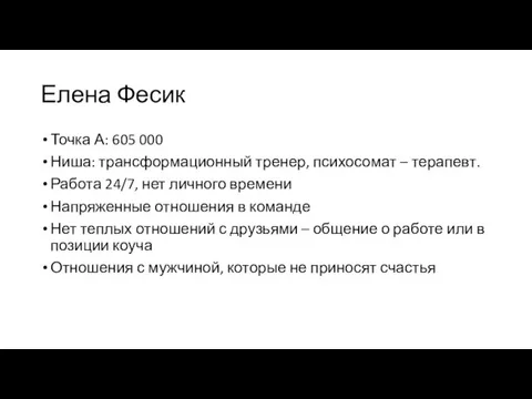 Елена Фесик Точка А: 605 000 Ниша: трансформационный тренер, психосомат – терапевт.