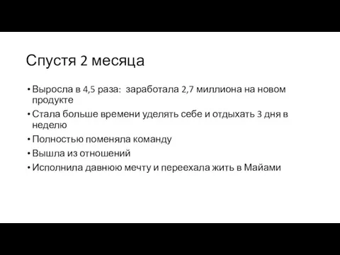 Спустя 2 месяца Выросла в 4,5 раза: заработала 2,7 миллиона на новом