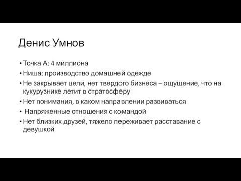 Денис Умнов Точка А: 4 миллиона Ниша: производство домашней одежде Не закрывает