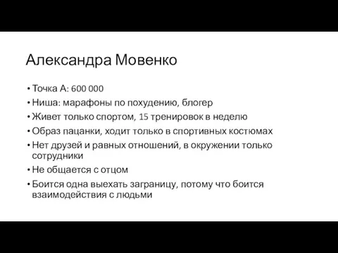 Александра Мовенко Точка А: 600 000 Ниша: марафоны по похудению, блогер Живет