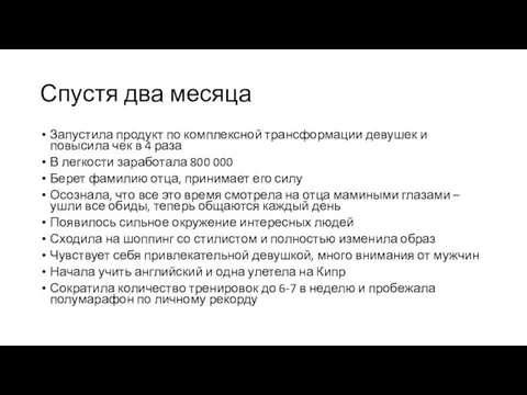 Спустя два месяца Запустила продукт по комплексной трансформации девушек и повысила чек