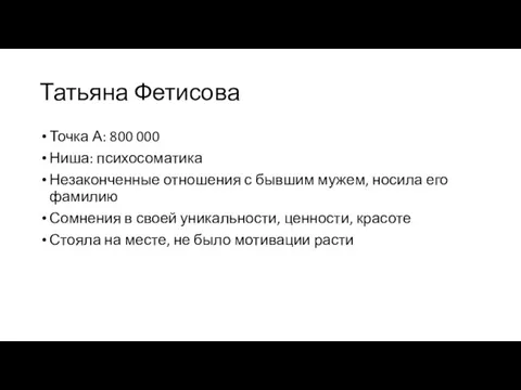 Татьяна Фетисова Точка А: 800 000 Ниша: психосоматика Незаконченные отношения с бывшим