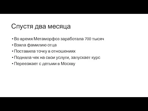 Спустя два месяца Во время Метаморфоз заработала 700 тысяч Взяла фамилию отца