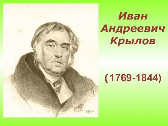 Иван Андреевич Крылов (1769-1844)