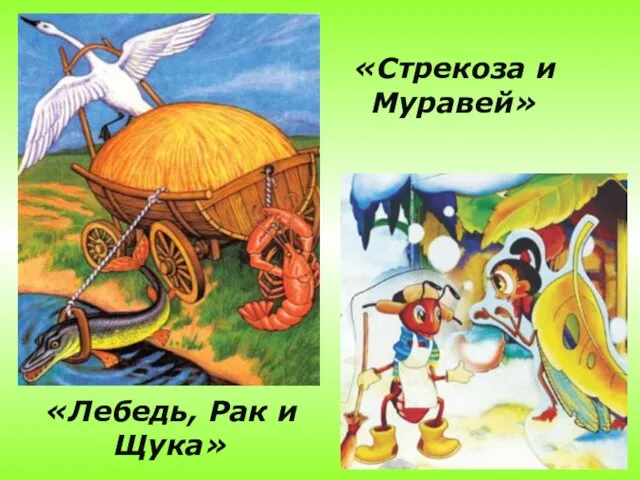 «Лебедь, Рак и Щука» «Стрекоза и Муравей»