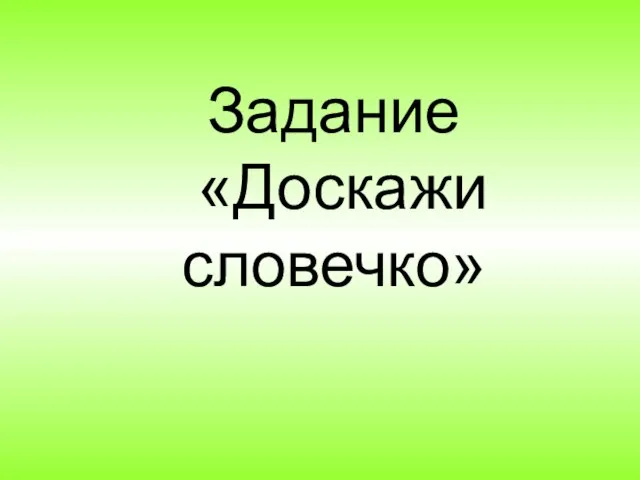 Задание «Доскажи словечко»