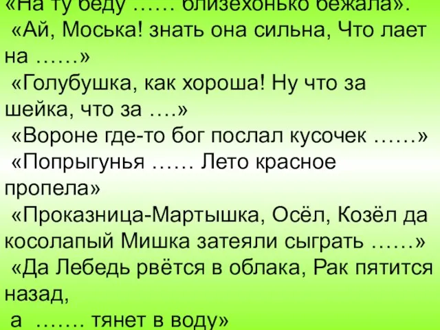 «На ту беду …… близёхонько бежала». «Ай, Моська! знать она сильна, Что