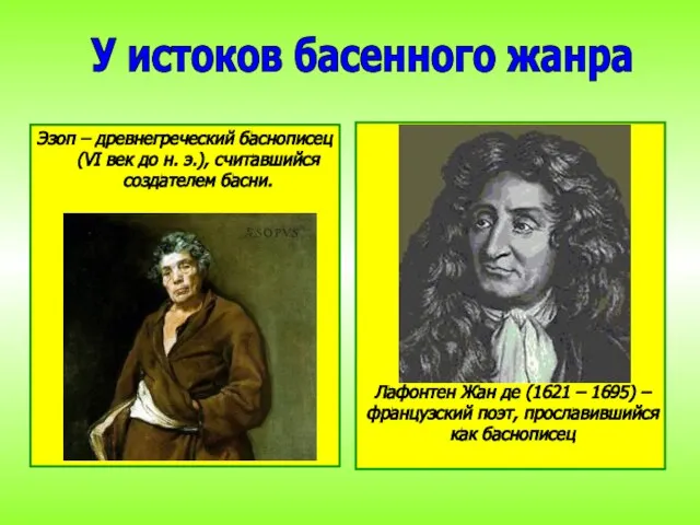 Эзоп – древнегреческий баснописец (VI век до н. э.), считавшийся создателем басни.