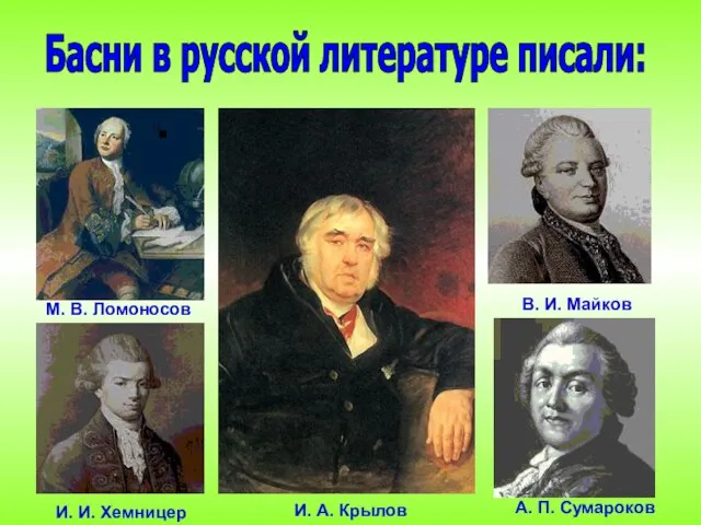 М. В. Ломоносов И. И. Хемницер В. И. Майков А. П. Сумароков