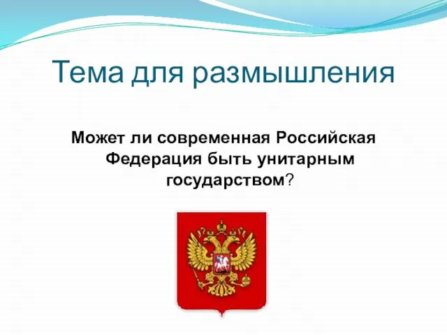 Тема для размышления Может ли современная Российская Федерация быть унитарным государством?